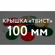 Крышка ТВИСТ ОФФ Крышка ТВИСТ (100) в Волгограде оптом и по оптовым ценам
